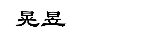 晃昱