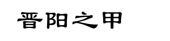 晋阳之甲