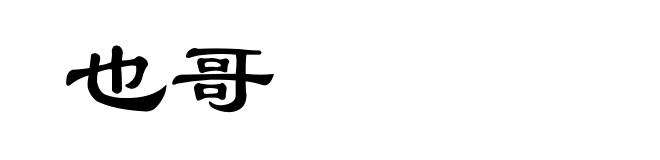 也哥
