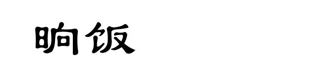 晌饭