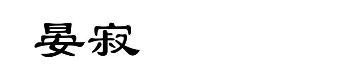 晏寂