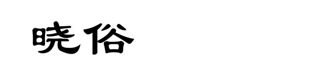 晓俗