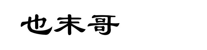 也末哥