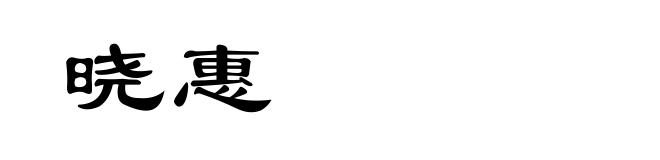 晓惠