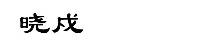 晓戍