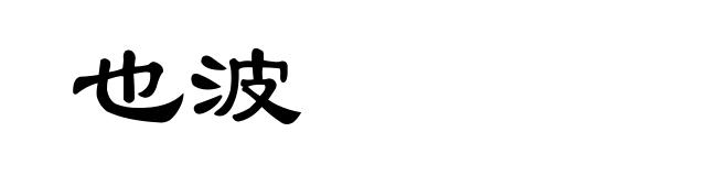 也波