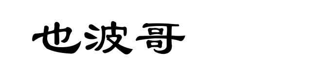 也波哥