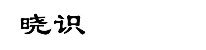 晓识