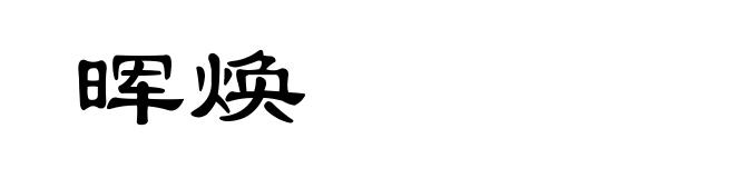 晖焕