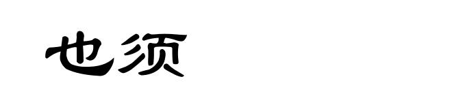 也须