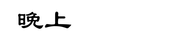 晚上