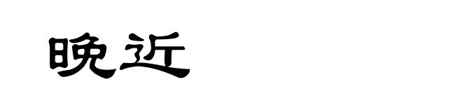晚近