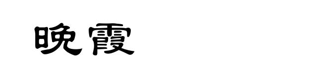 晚霞