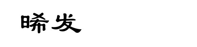 晞发