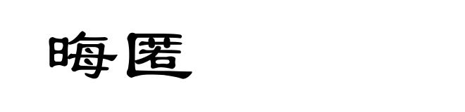晦匿