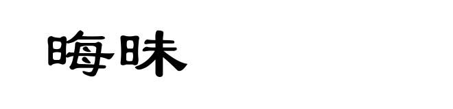 晦昧