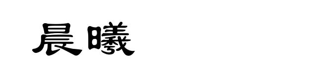 晨曦