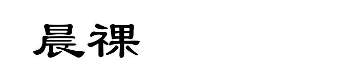 晨祼