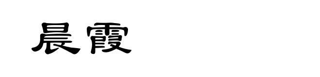 晨霞