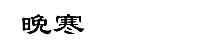 晩寒