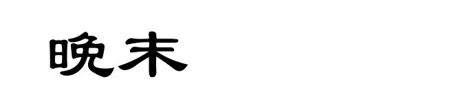 晩末