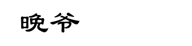 晩爷