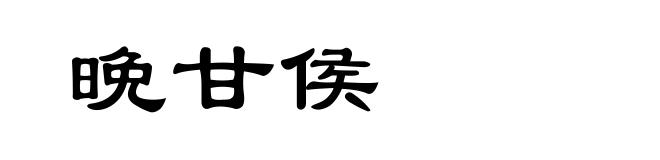 晩甘侯