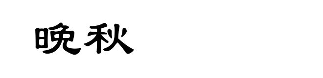 晩秋