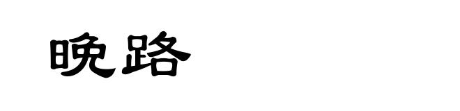 晩路