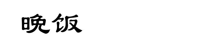 晩饭