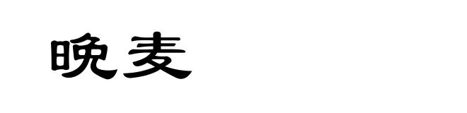 晩麦
