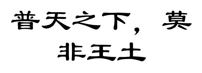 普天之下，莫非王土
