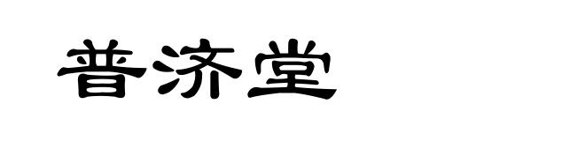 普济堂