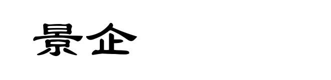 景企