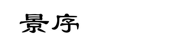 景序
