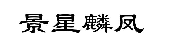 景星麟凤
