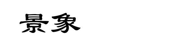 景象