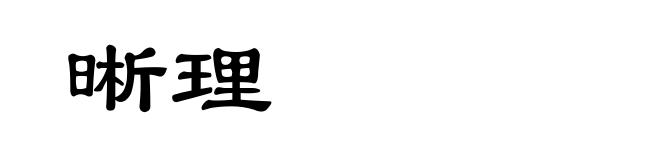 晰理