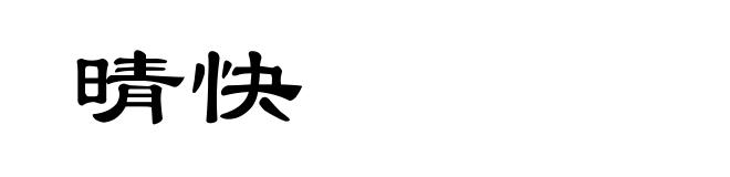晴快