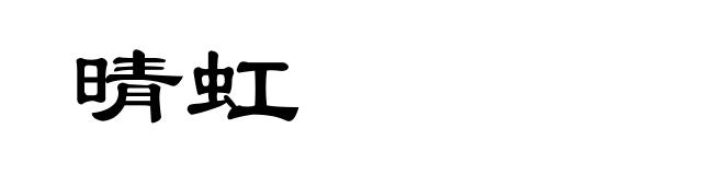 晴虹