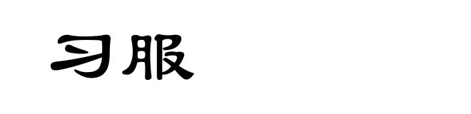 习服