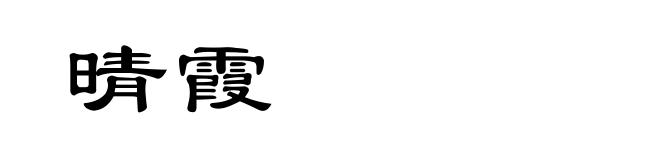 晴霞