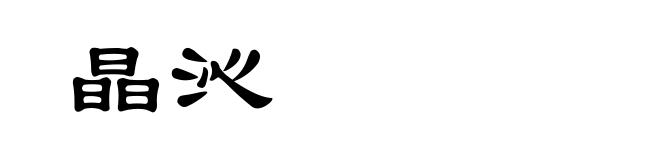 晶沁