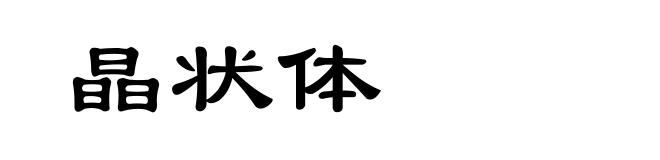 晶状体