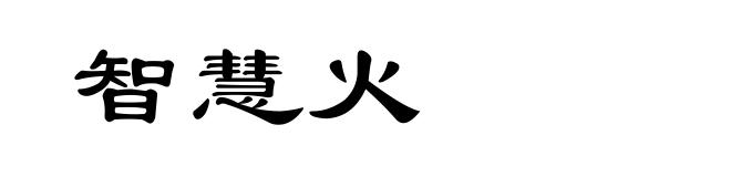 智慧火