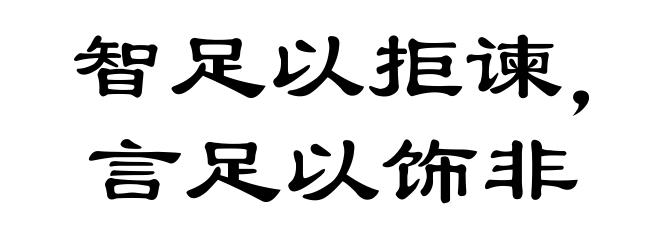 智足以拒谏，言足以饰非