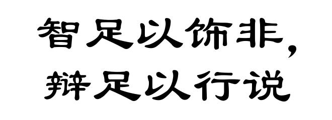 智足以饰非,辩足以行说