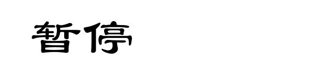 暂停