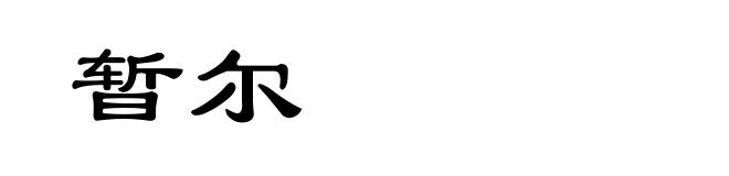暂尔