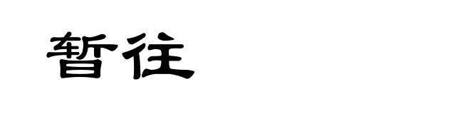 暂往